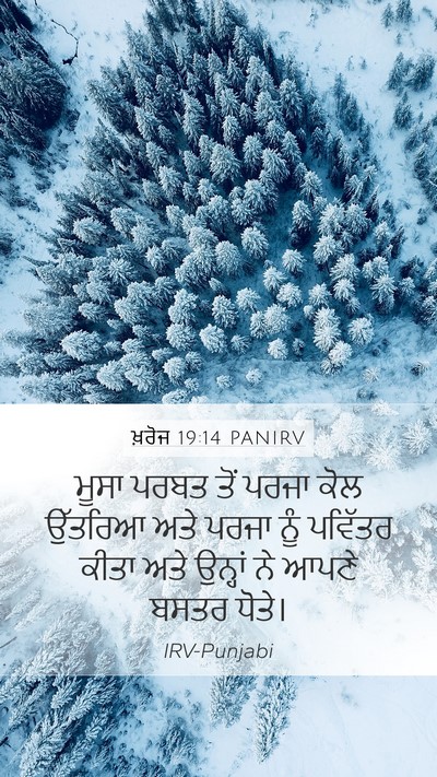 ਖ਼ਰੋਜ 19:14 PANIRV Bible Verse Image