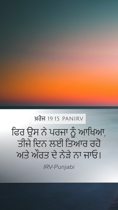 ਖ਼ਰੋਜ 19:15 PANIRV Bible Verse Image