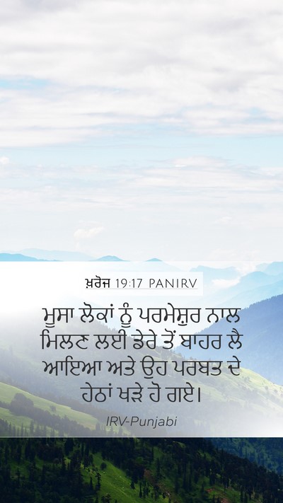 ਖ਼ਰੋਜ 19:17 PANIRV Bible Verse Image