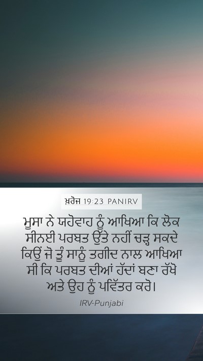 ਖ਼ਰੋਜ 19:23 PANIRV Bible Verse Image
