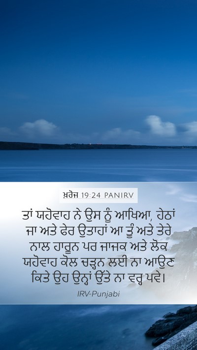 ਖ਼ਰੋਜ 19:24 PANIRV Bible Verse Image
