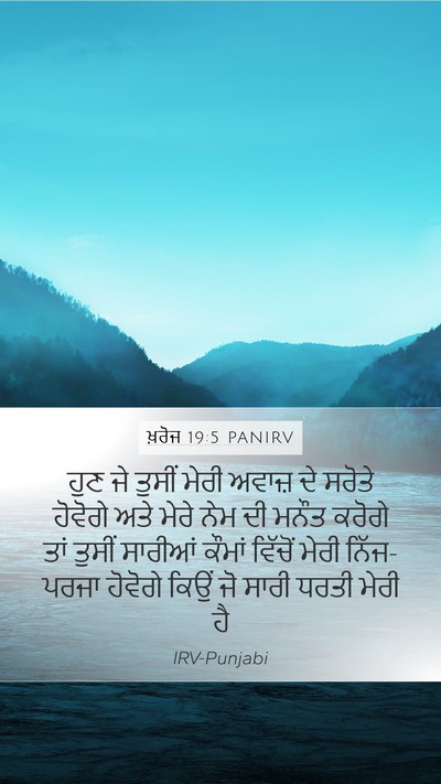 ਖ਼ਰੋਜ 19:5 PANIRV Bible Verse Image