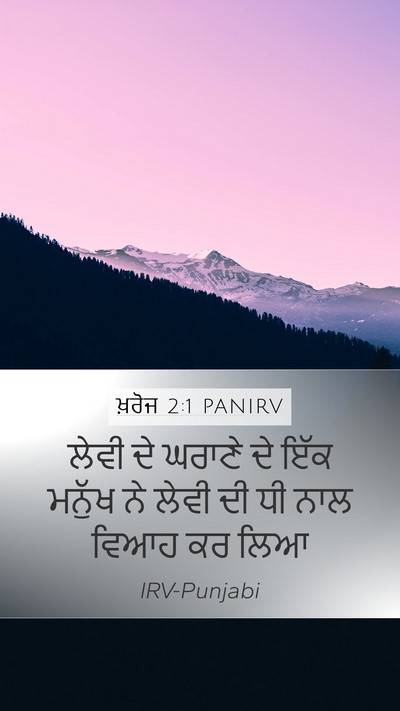 ਖ਼ਰੋਜ 2:1 PANIRV Bible Verse Image