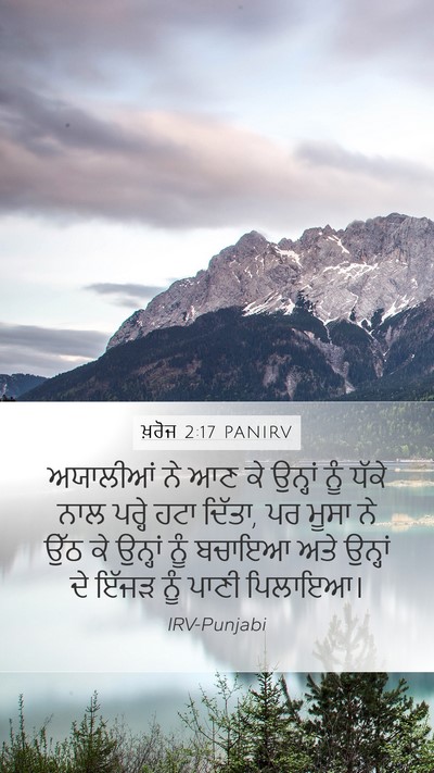 ਖ਼ਰੋਜ 2:17 PANIRV Bible Verse Image