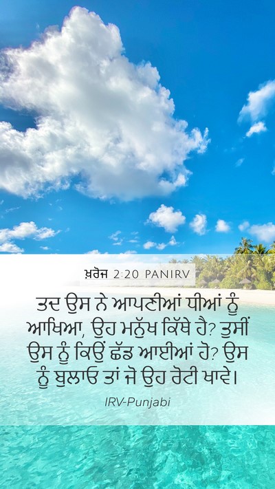 ਖ਼ਰੋਜ 2:20 PANIRV Mobile Phone Wallpaper - ਤਦ ਉਸ ਨੇ ਆਪਣੀਆਂ - Mobile Bible Verse Wallpaper