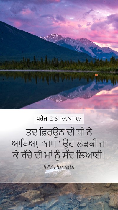 ਖ਼ਰੋਜ 2:8 PANIRV Mobile Phone Wallpaper - ਤਦ ਫ਼ਿਰਊਨ ਦੀ ਧੀ ਨੇ - Mobile Bible Verse Wallpaper