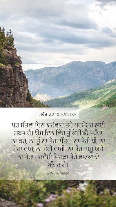 ਖ਼ਰੋਜ 20:10 PANIRV Bible Verse Image
