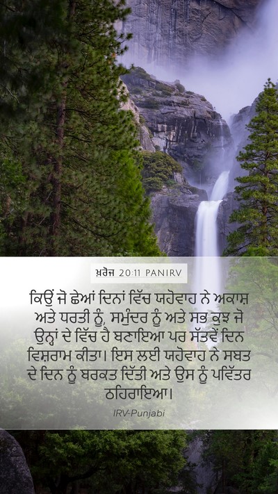 ਖ਼ਰੋਜ 20:11 PANIRV Bible Verse Image