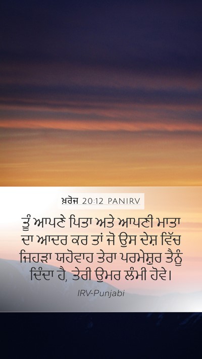 ਖ਼ਰੋਜ 20:12 PANIRV Bible Verse Image