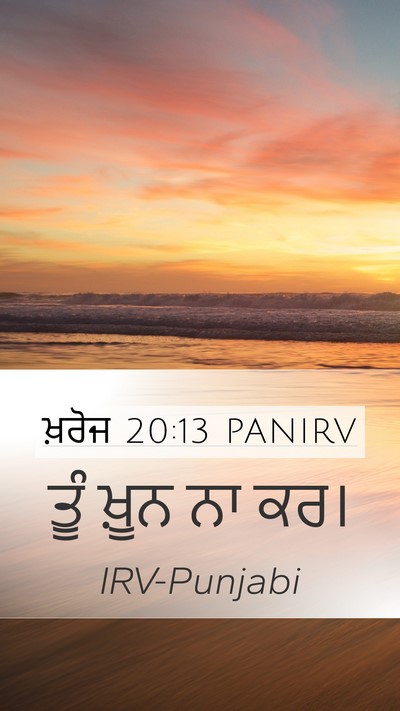 ਖ਼ਰੋਜ 20:13 PANIRV Bible Verse Image