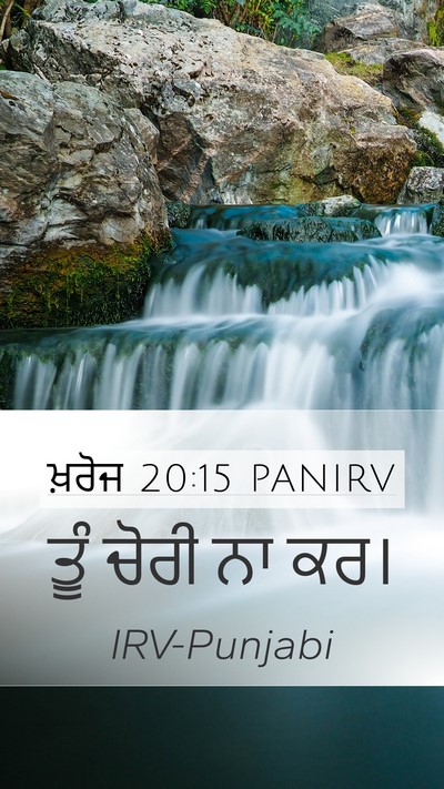 ਖ਼ਰੋਜ 20:15 PANIRV Bible Verse Image