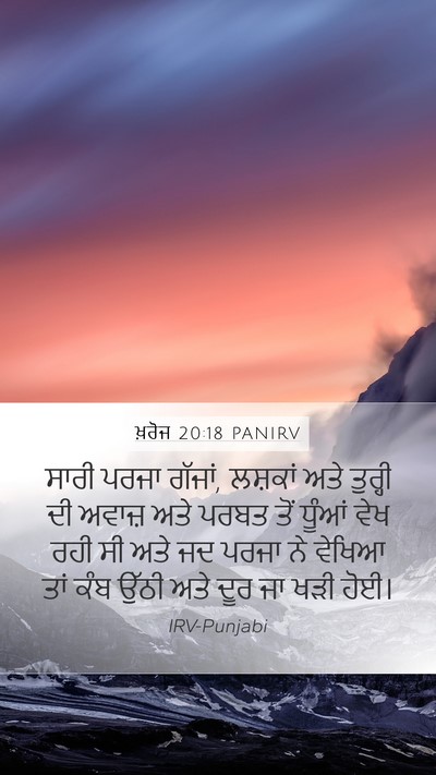 ਖ਼ਰੋਜ 20:18 PANIRV Bible Verse Image