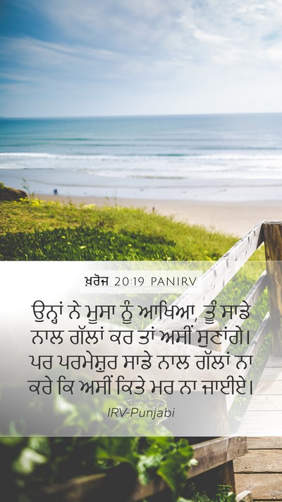 ਖ਼ਰੋਜ 20:19 PANIRV Bible Verse Image