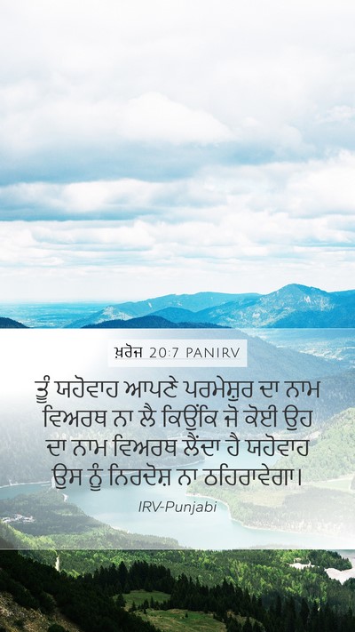 ਖ਼ਰੋਜ 20:7 PANIRV Bible Verse Image