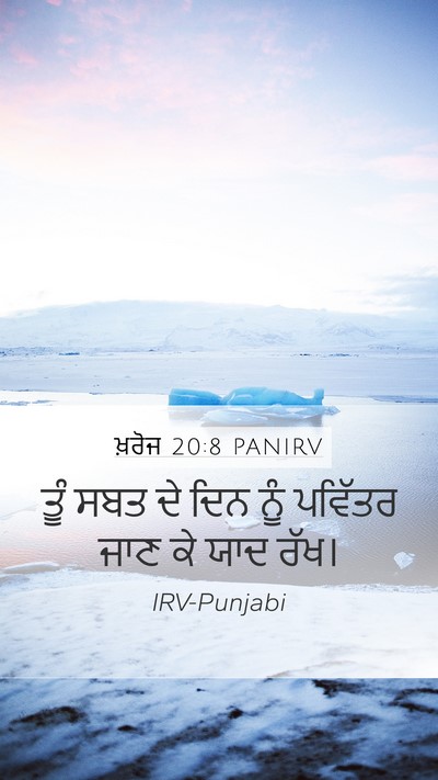ਖ਼ਰੋਜ 20:8 PANIRV Bible Verse Image