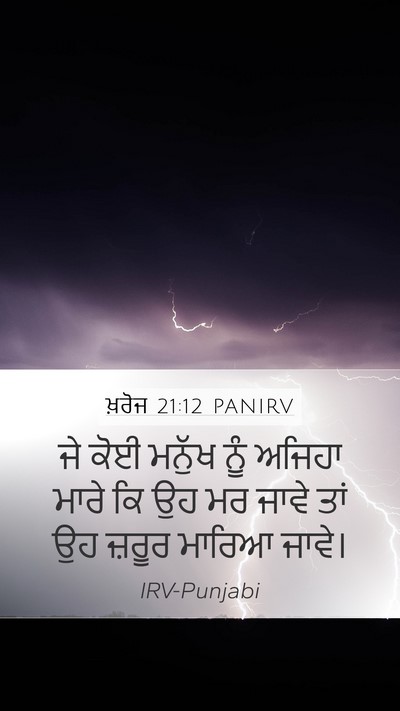 ਖ਼ਰੋਜ 21:12 PANIRV Bible Verse Image