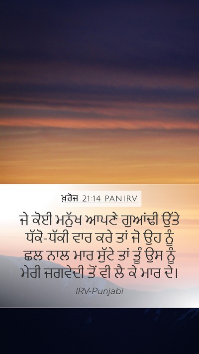 ਖ਼ਰੋਜ 21:14 PANIRV Bible Verse Image