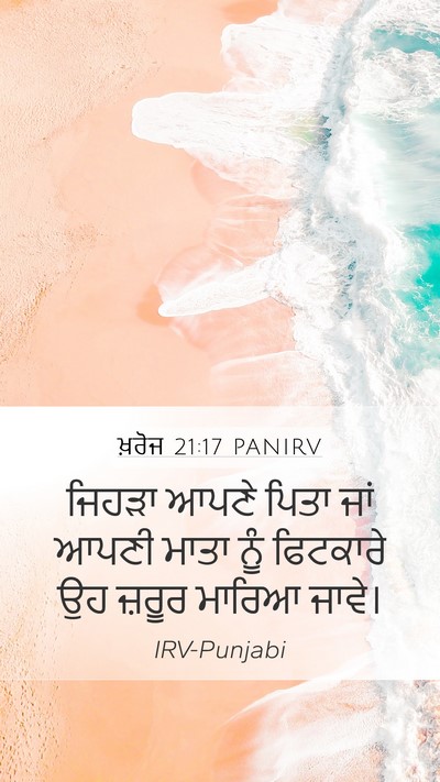 ਖ਼ਰੋਜ 21:17 PANIRV Bible Verse Image