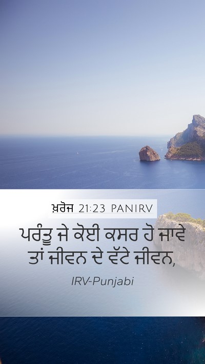 ਖ਼ਰੋਜ 21:23 PANIRV Mobile Phone Wallpaper - ਪਰੰਤੂ ਜੇ ਕੋਈ ਕਸਰ ਹੋ - Mobile Bible Verse Wallpaper