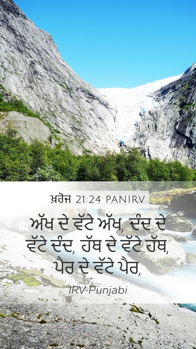ਖ਼ਰੋਜ 21:24 PANIRV Mobile Phone Wallpaper - ਅੱਖ ਦੇ ਵੱਟੇ ਅੱਖ, - Mobile Bible Verse Wallpaper