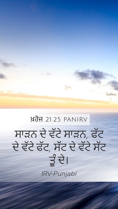 ਖ਼ਰੋਜ 21:25 PANIRV Mobile Phone Wallpaper - ਸਾੜਨ ਦੇ ਵੱਟੇ ਸਾੜਨ, - Mobile Bible Verse Wallpaper