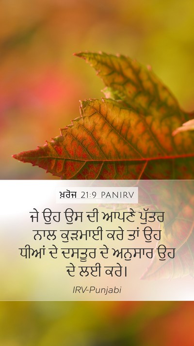 ਖ਼ਰੋਜ 21:9 PANIRV Mobile Phone Wallpaper - ਜੇ ਉਹ ਉਸ ਦੀ ਆਪਣੇ - Mobile Bible Verse Wallpaper