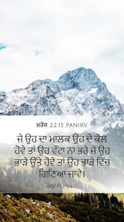 ਖ਼ਰੋਜ 22:15 PANIRV Mobile Phone Wallpaper - ਜੇ ਉਹ ਦਾ ਮਾਲਕ ਉਹ ਦੇ - Mobile Bible Verse Wallpaper