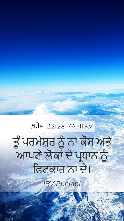 ਖ਼ਰੋਜ 22:28 PANIRV Bible Verse Image