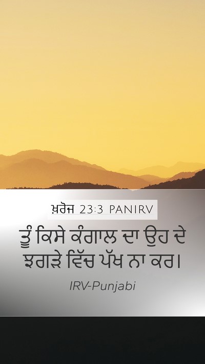 ਖ਼ਰੋਜ 23:3 PANIRV Bible Verse Image