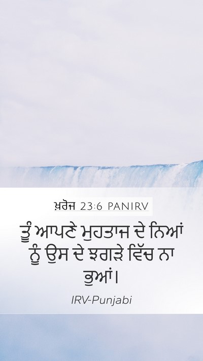 ਖ਼ਰੋਜ 23:6 PANIRV Bible Verse Image