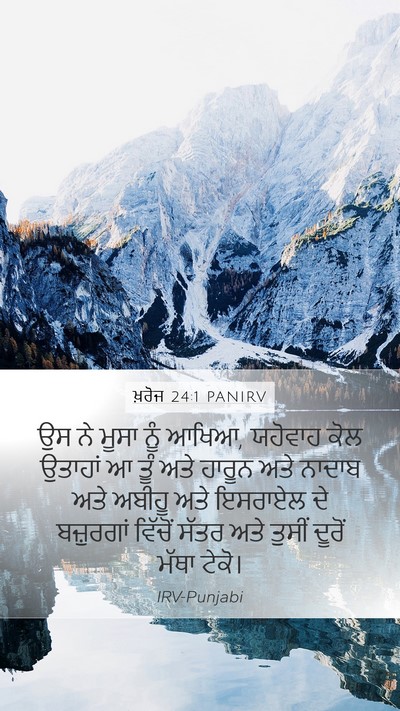 ਖ਼ਰੋਜ 24:1 PANIRV Bible Verse Image
