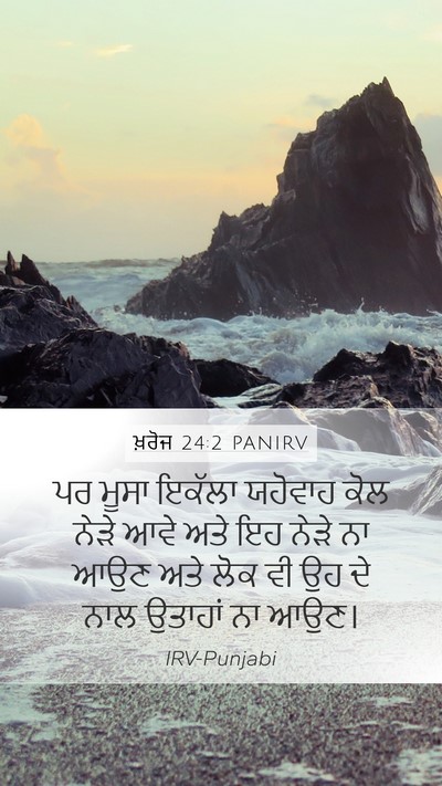 ਖ਼ਰੋਜ 24:2 PANIRV Bible Verse Image