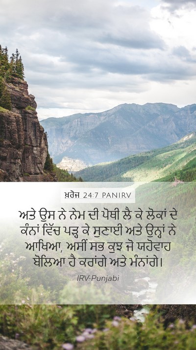 ਖ਼ਰੋਜ 24:7 PANIRV Bible Verse Image