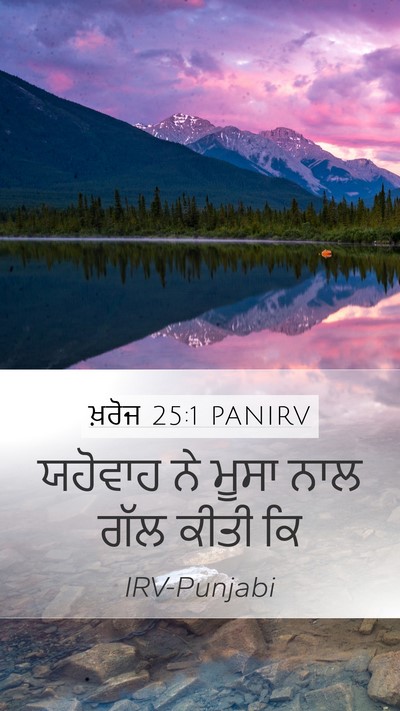 ਖ਼ਰੋਜ 25:1 PANIRV Bible Verse Image