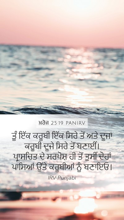 ਖ਼ਰੋਜ 25:19 PANIRV Bible Verse Image