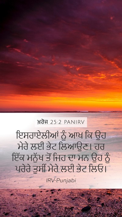 ਖ਼ਰੋਜ 25:2 PANIRV Bible Verse Image