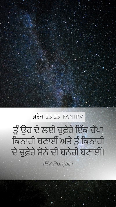 ਖ਼ਰੋਜ 25:25 PANIRV Mobile Phone Wallpaper - ਤੂੰ ਉਹ ਦੇ ਲਈ - Mobile Bible Verse Wallpaper