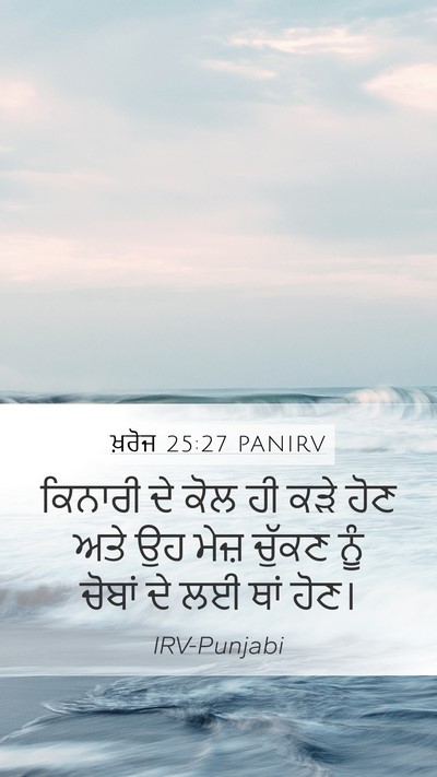 ਖ਼ਰੋਜ 25:27 PANIRV Bible Verse Image