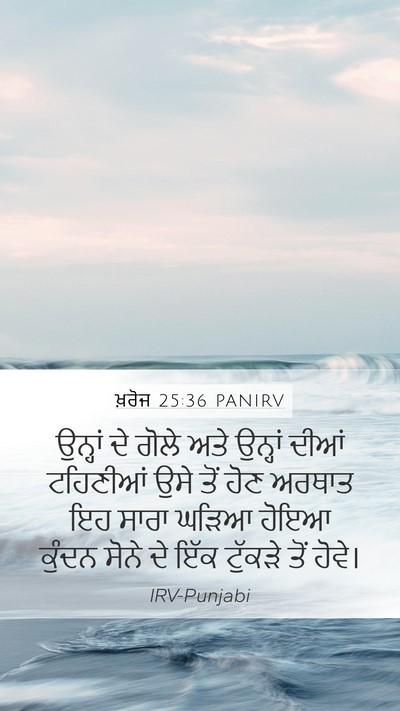 ਖ਼ਰੋਜ 25:36 PANIRV Mobile Phone Wallpaper - ਉਨ੍ਹਾਂ ਦੇ ਗੋਲੇ ਅਤੇ - Mobile Bible Verse Wallpaper