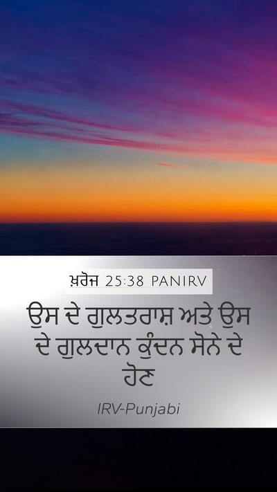 ਖ਼ਰੋਜ 25:38 PANIRV Mobile Phone Wallpaper - ਉਸ ਦੇ ਗੁਲਤਰਾਸ਼ ਅਤੇ - Mobile Bible Verse Wallpaper