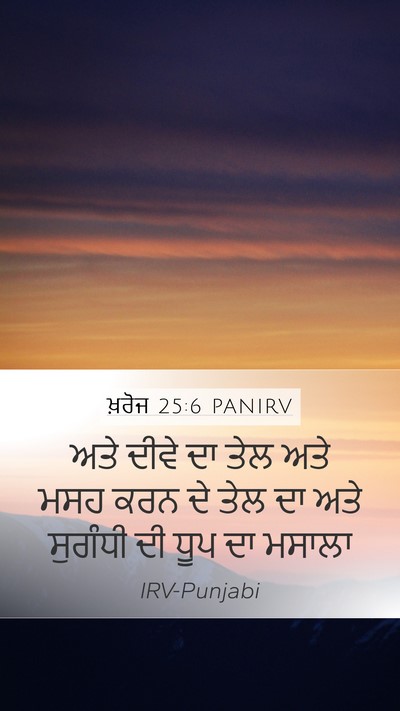 ਖ਼ਰੋਜ 25:6 PANIRV Bible Verse Image