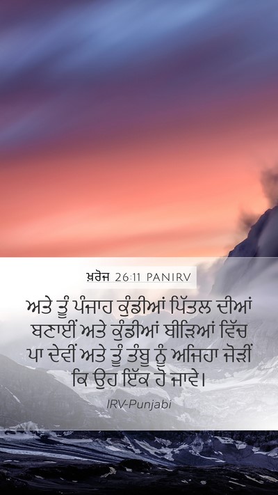 ਖ਼ਰੋਜ 26:11 PANIRV Mobile Phone Wallpaper - ਅਤੇ ਤੂੰ ਪੰਜਾਹ - Mobile Bible Verse Wallpaper