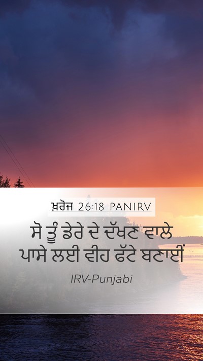 ਖ਼ਰੋਜ 26:18 PANIRV Bible Verse Image