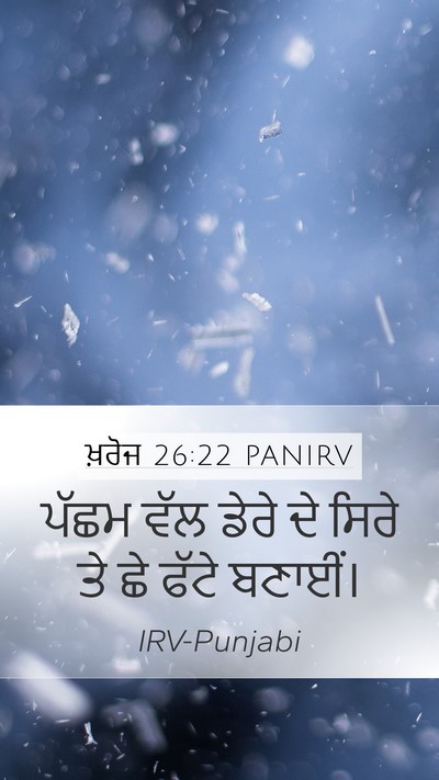 ਖ਼ਰੋਜ 26:22 PANIRV Mobile Phone Wallpaper - ਪੱਛਮ ਵੱਲ ਡੇਰੇ ਦੇ - Mobile Bible Verse Wallpaper
