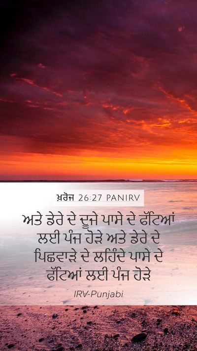 ਖ਼ਰੋਜ 26:27 PANIRV Mobile Phone Wallpaper - ਅਤੇ ਡੇਰੇ ਦੇ ਦੂਜੇ - Mobile Bible Verse Wallpaper