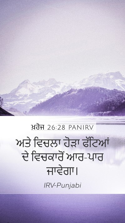 ਖ਼ਰੋਜ 26:28 PANIRV Mobile Phone Wallpaper - ਅਤੇ ਵਿਚਲਾ ਹੋੜਾ - Mobile Bible Verse Wallpaper
