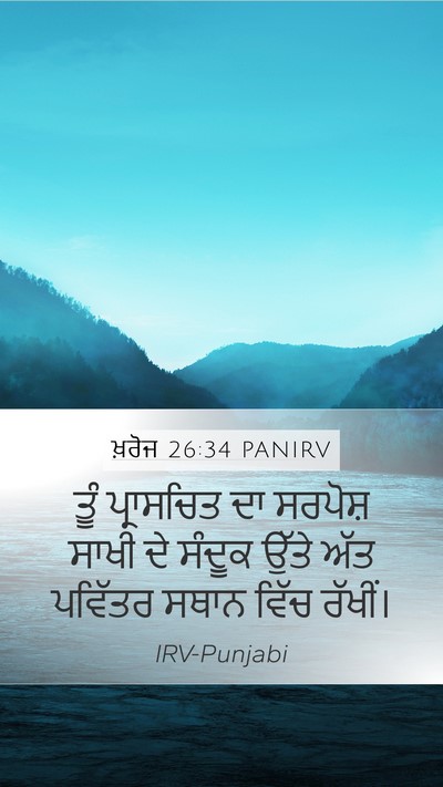 ਖ਼ਰੋਜ 26:34 PANIRV Bible Verse Image