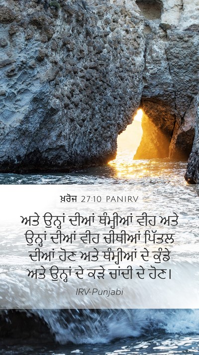 ਖ਼ਰੋਜ 27:10 PANIRV Mobile Phone Wallpaper - ਅਤੇ ਉਨ੍ਹਾਂ ਦੀਆਂ - Mobile Bible Verse Wallpaper