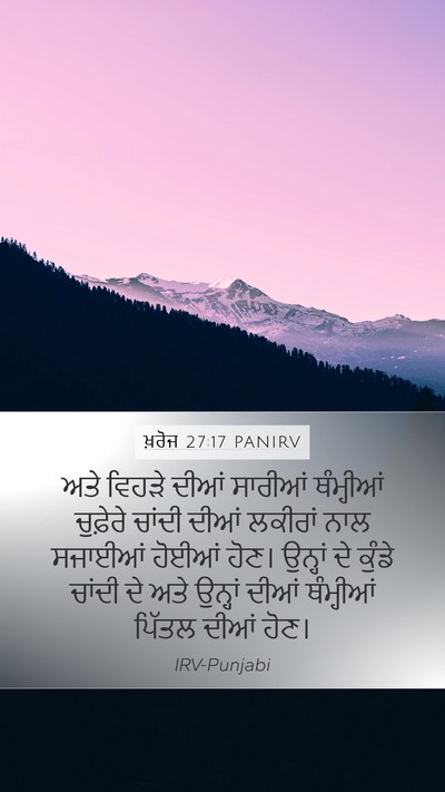 ਖ਼ਰੋਜ 27:17 PANIRV Mobile Phone Wallpaper - ਅਤੇ ਵਿਹੜੇ ਦੀਆਂ - Mobile Bible Verse Wallpaper