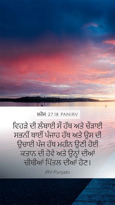 ਖ਼ਰੋਜ 27:18 PANIRV Mobile Phone Wallpaper - ਵਿਹੜੇ ਦੀ ਲੰਬਾਈ ਸੌ - Mobile Bible Verse Wallpaper